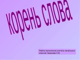 корень слова