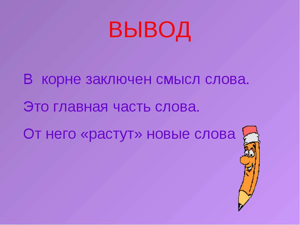 Корень в слове сладкий. Проект по русскому языку 3 класс корень. Проект семья слов по русскому языку 3 класс. Проект корень слова 3 класс. Вывод к проекту однокоренные слова.