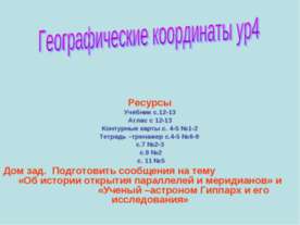 Географические координаты ур4