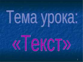 Текст