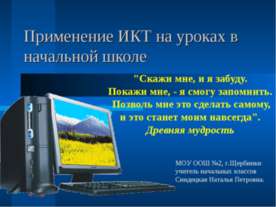 Применение ИКТ на уроках в начальной школе