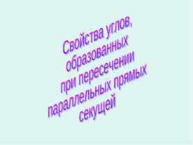 Свойства углов, образованных при пересечении параллельных прямых секущей