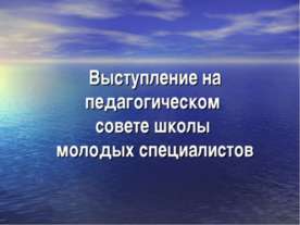 Выступление на педагогическом совете школы молодых специалистов