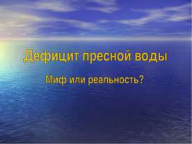 Дефицит пресной воды. Миф или реальность?