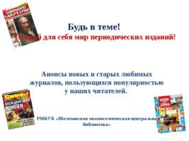 Будьв теме!
