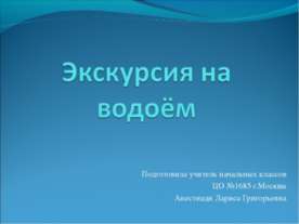Экскурсия на водоём