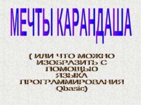 Мечты карандаша