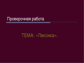 Лексика