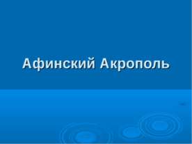 Афинский Акрополь