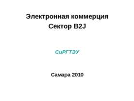 Электронная коммерция Сектор B2J
