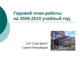 Годовой план работы на 2009-2010 учебный год