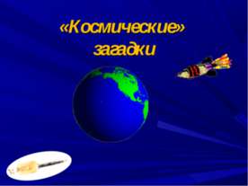 «Космические» загадки