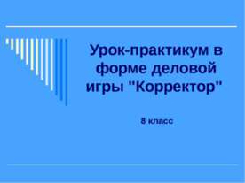 Урок-практикум в форме деловой игры "Корректор"