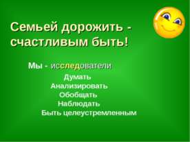 Семьей дорожить - счастливым быть!