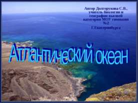 Атлантический океан