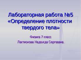 Определение плотности твердого тела