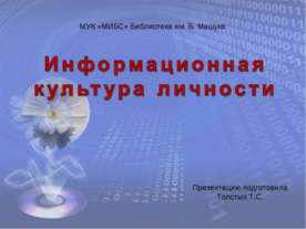 Информационная культура личности