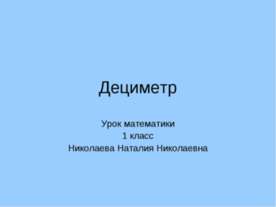 Дециметр
