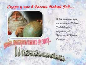 Скоро у нас в России Новый Год