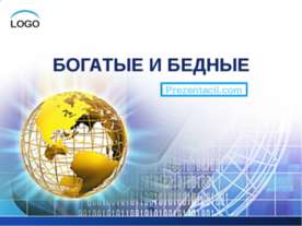 Богатые и бедные