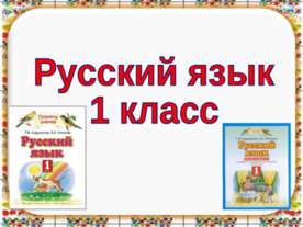 Русский язык 1 класс