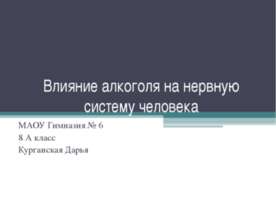 Влияние алкоголя на нервную систему человека