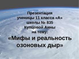 Мифы и реальность озоновых дыр