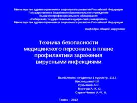 Техника безопасности медицинского персонала в плане профилактики заражения ви...