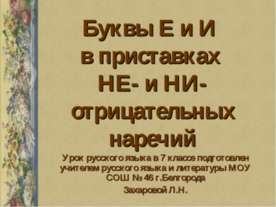 Буквы Е и И в приставках НЕ- и НИ- отрицательных наречий