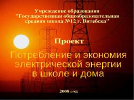 Потребление и экономия электрической энергии в школе и дома