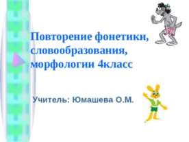 Повторение фонетики, словообразования, морфологии 4класс