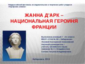 Жанна Д’арк - национальная героиня Франции