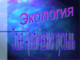 Зона Арктических пустынь 4 класс