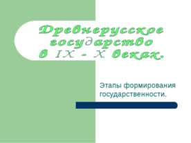 Древнерусское государство в IX - X веках