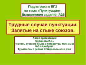 Трудные случаи пунктуации. Запятые на стыке союзов