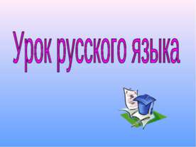Имя прилагательное 2 класс
