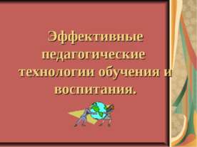 Эффективные педагогические технологии обучения и воспитания