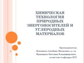 Химическая технология природных энергоносителей и углеродных материалов