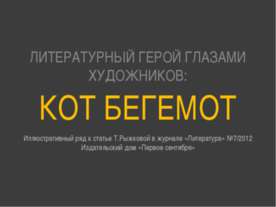 Кот бегемот