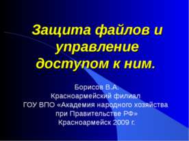 Защита файлов и управление доступом к ним