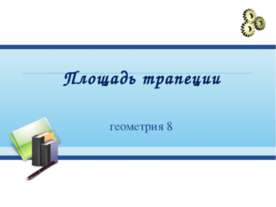 Площадь трапеции