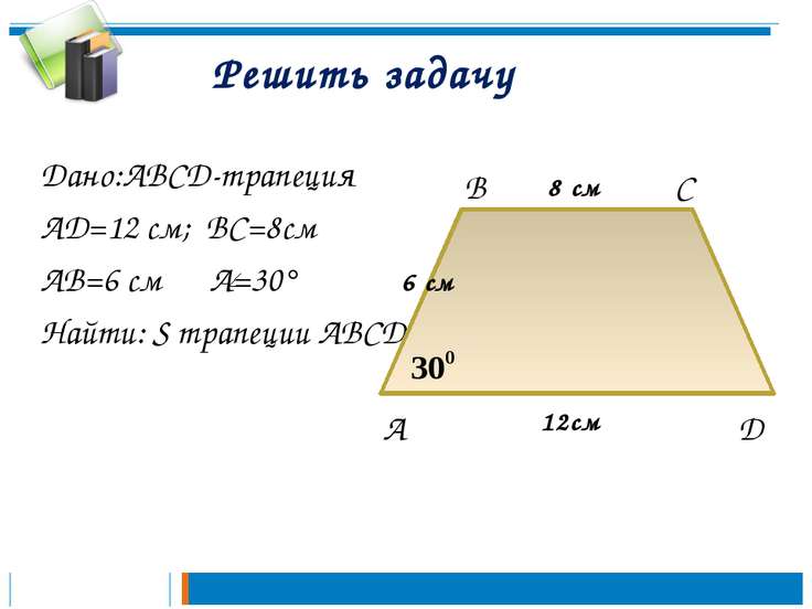 В трапеции авсd найдите