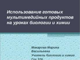 Использование готовых мультимедийных продуктов на уроках биологии и химии