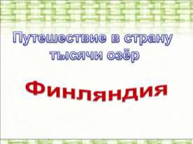Финляндия