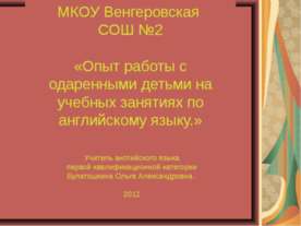 Опыт работы с одаренными детьми на учебных занятиях по английскому языку