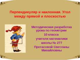 Перпендикуляр и наклонная. Угол между прямой и плоскостью