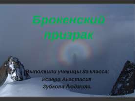 Брокенский призрак