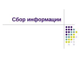 Сбор информации