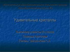 Удивительные кристаллы 8 класс