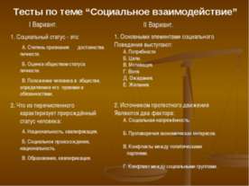 Тесты по теме “Социальное взаимодействие”